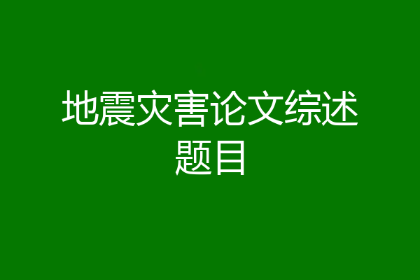 地震灾害论文综述题目