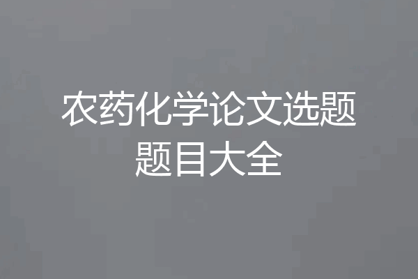农药化学论文选题题目大全
