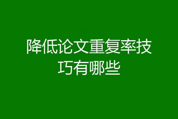 降低论文重复率技巧有哪些