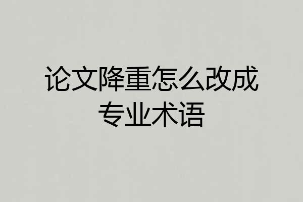 论文降重怎么改成专业术语