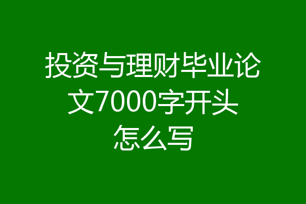 投资与理财毕业论文7000字开头怎么写