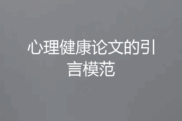 心理健康论文的引言模范