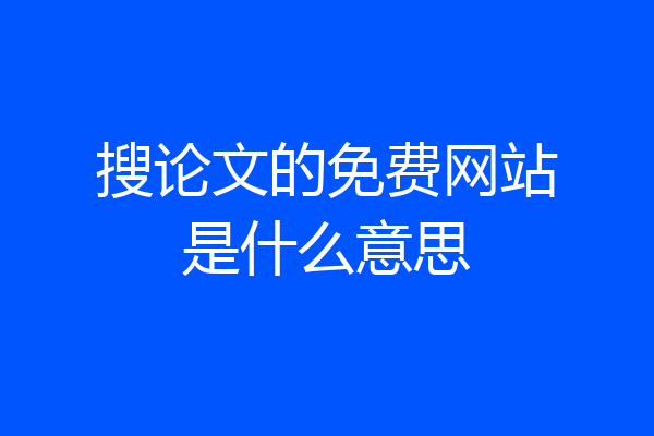 搜论文的免费网站是什么意思