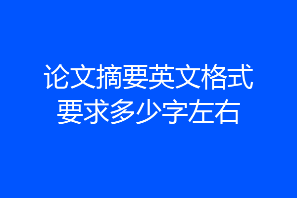 论文摘要英文格式要求多少字左右
