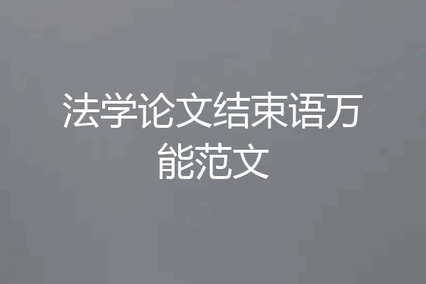 法学论文结束语万能范文