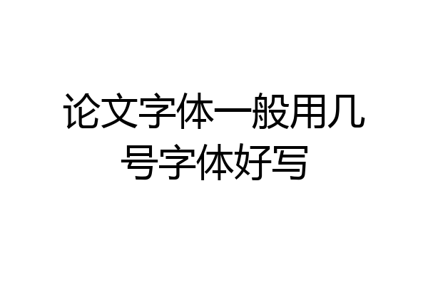 论文字体一般用几号字体好写