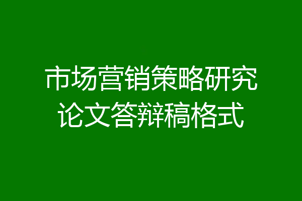 市场营销策略研究论文答辩稿格式