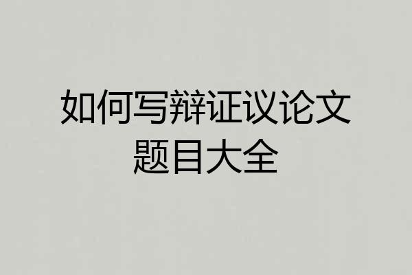 如何写辩证议论文题目大全
