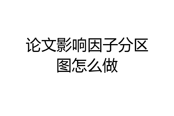 论文影响因子分区图怎么做