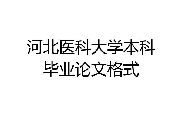 河北医科大学本科毕业论文格式