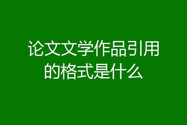论文文学作品引用的格式是什么