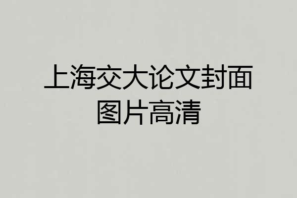 上海交大论文封面图片高清