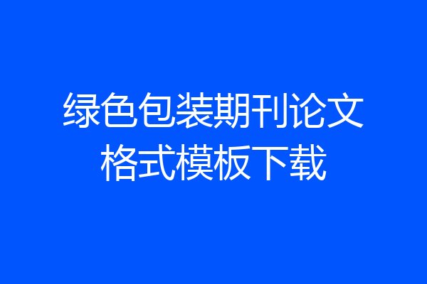 绿色包装期刊论文格式模板下载
