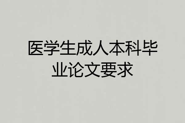 医学生成人本科毕业论文要求