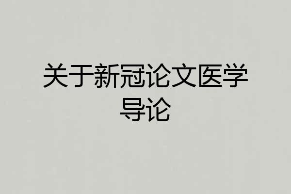 关于新冠论文医学导论