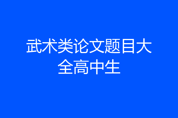 武术类论文题目大全高中生