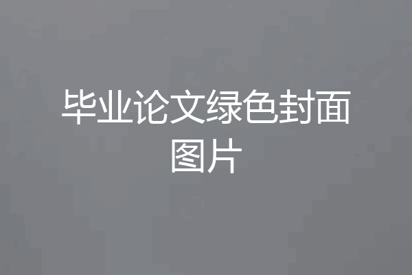 毕业论文绿色封面图片