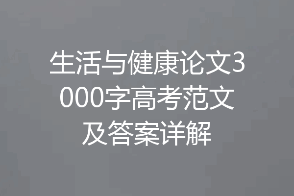 生活与健康论文3000字高考范文及答案详解