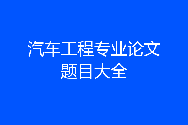 汽车工程专业论文题目大全