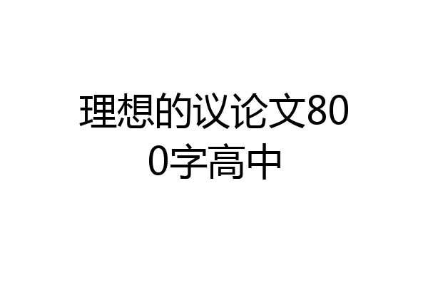 理想的议论文800字高中