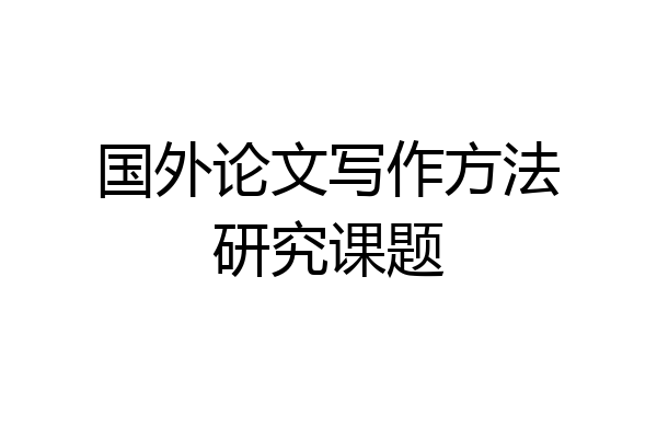 国外论文写作方法研究课题