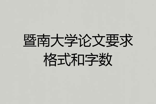暨南大学论文要求格式和字数
