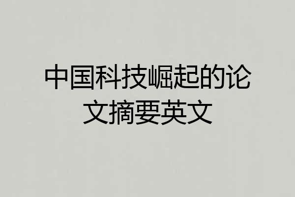 中国科技崛起的论文摘要英文