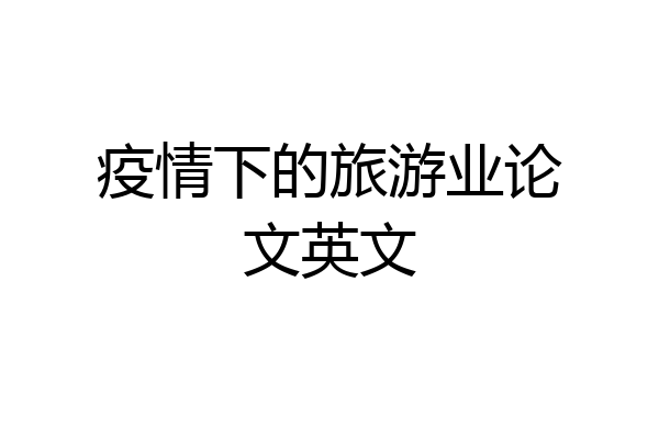 疫情下的旅游业论文英文