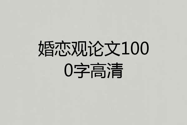 婚恋观论文1000字高清