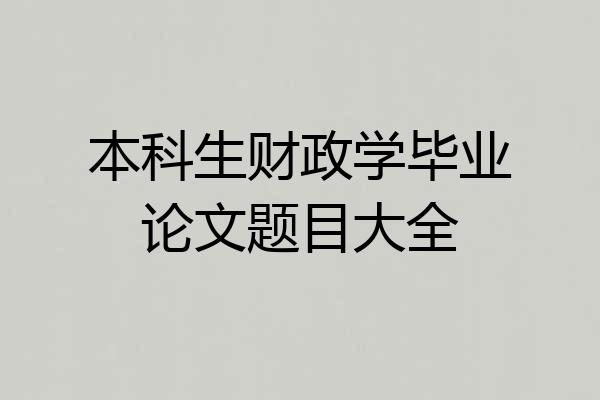 本科生财政学毕业论文题目大全