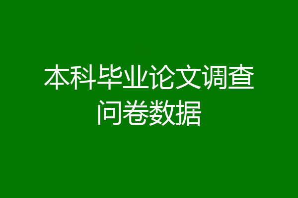 本科毕业论文调查问卷数据
