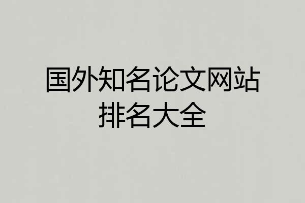 国外知名论文网站排名大全