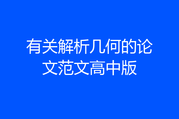 有关解析几何的论文范文高中版