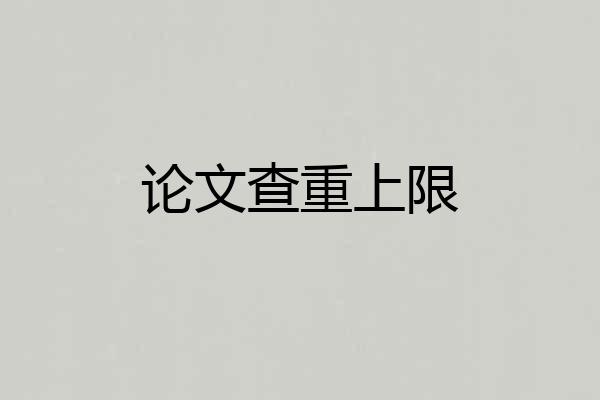 论文查重上限