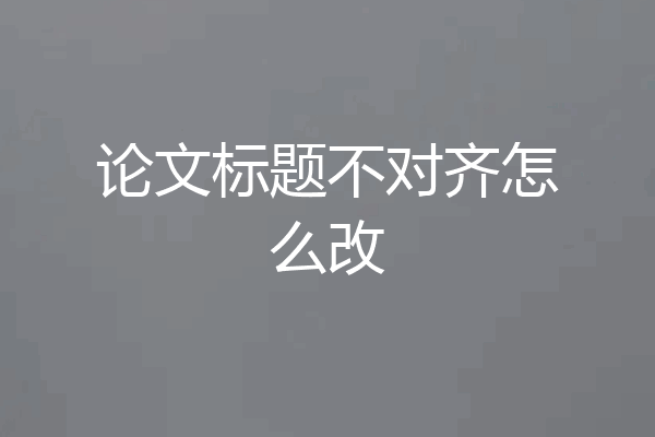 论文标题不对齐怎么改