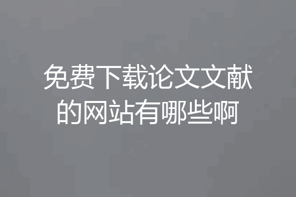 免费下载论文文献的网站有哪些啊
