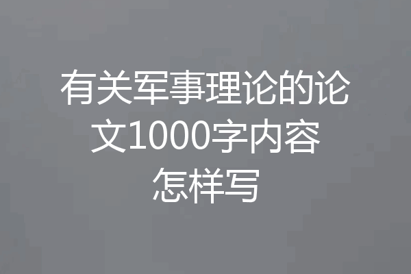有关军事理论的论文1000字内容怎样写