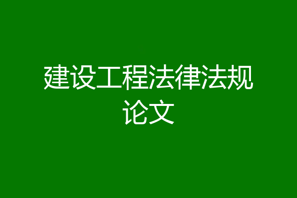 建设工程法律法规论文