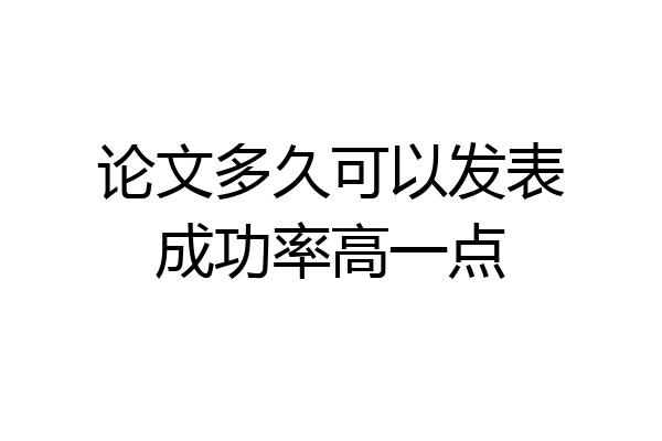 论文多久可以发表成功率高一点