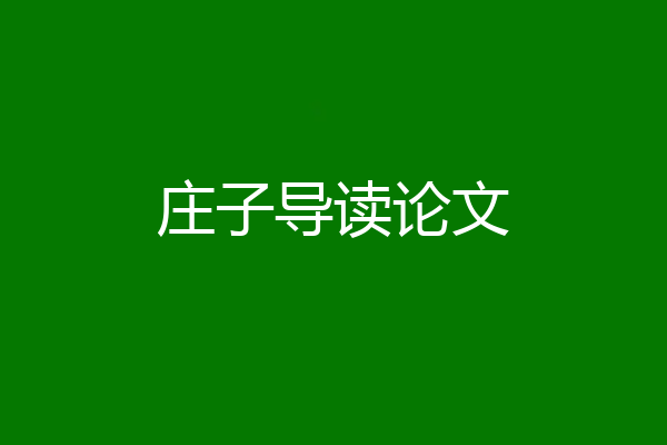 庄子导读论文