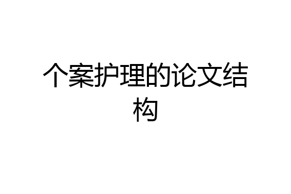 个案护理的论文结构