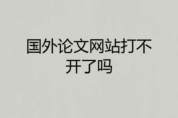 国外论文网站打不开了吗