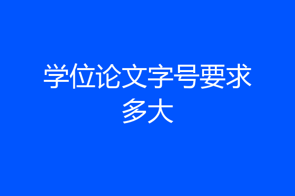 学位论文字号要求多大