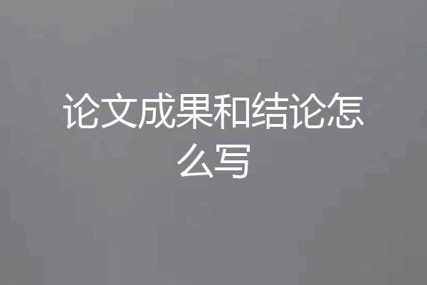 论文成果和结论怎么写