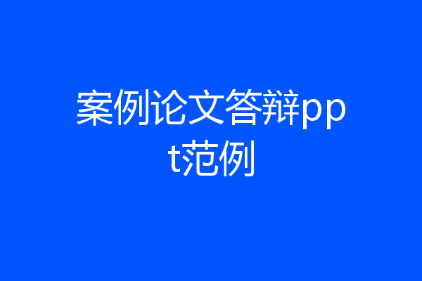 案例论文答辩ppt范例