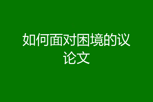 如何面对困境的议论文
