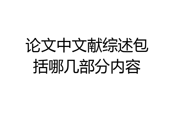论文中文献综述包括哪几部分内容