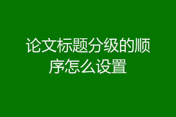 论文标题分级的顺序怎么设置