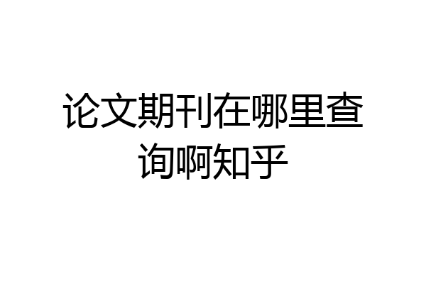 论文期刊在哪里查询啊知乎