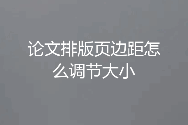 论文排版页边距怎么调节大小